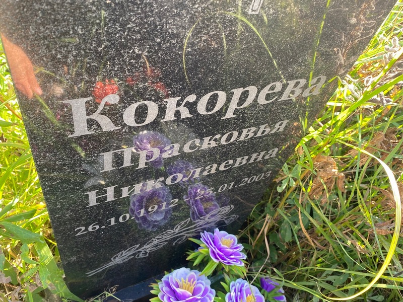 Кокорева Прасковья Николаевна