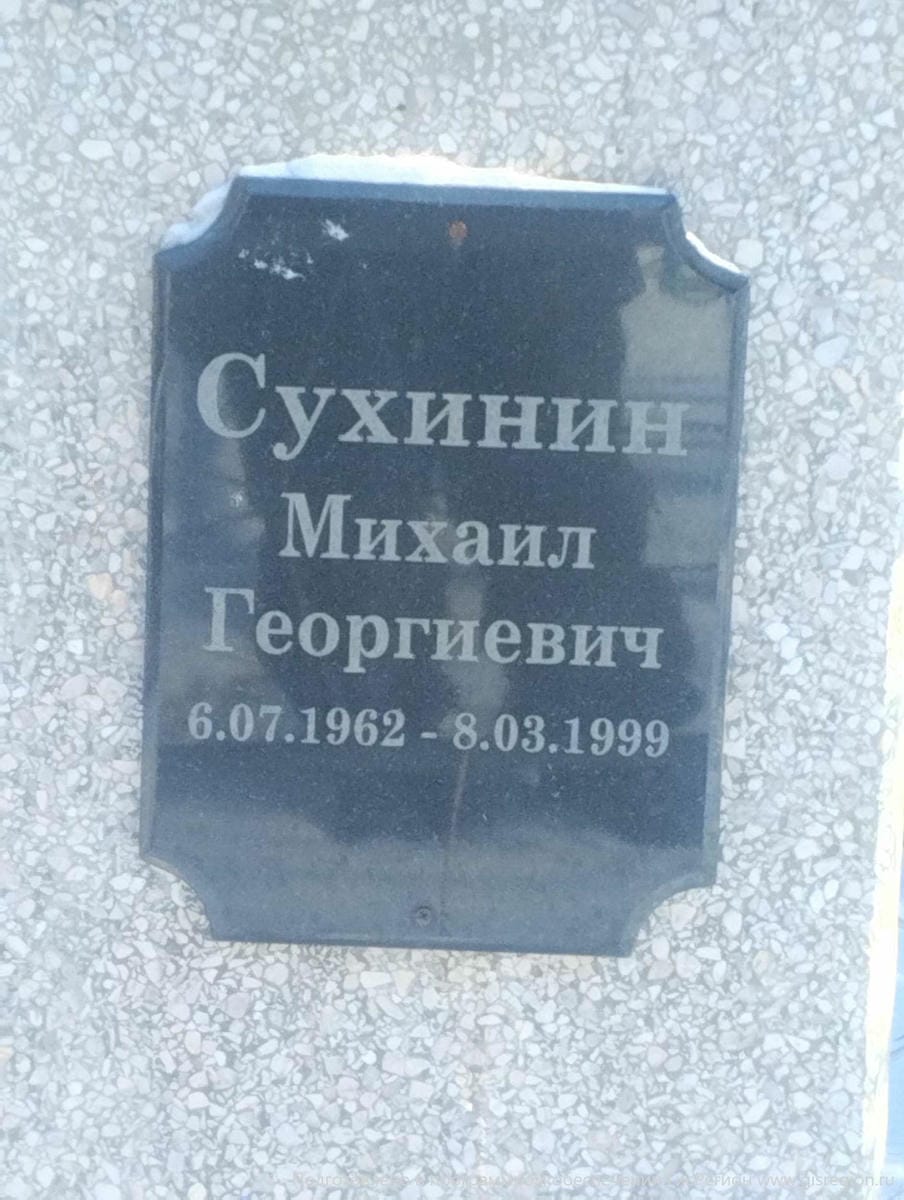 Сухинин Михаил Георгиевич