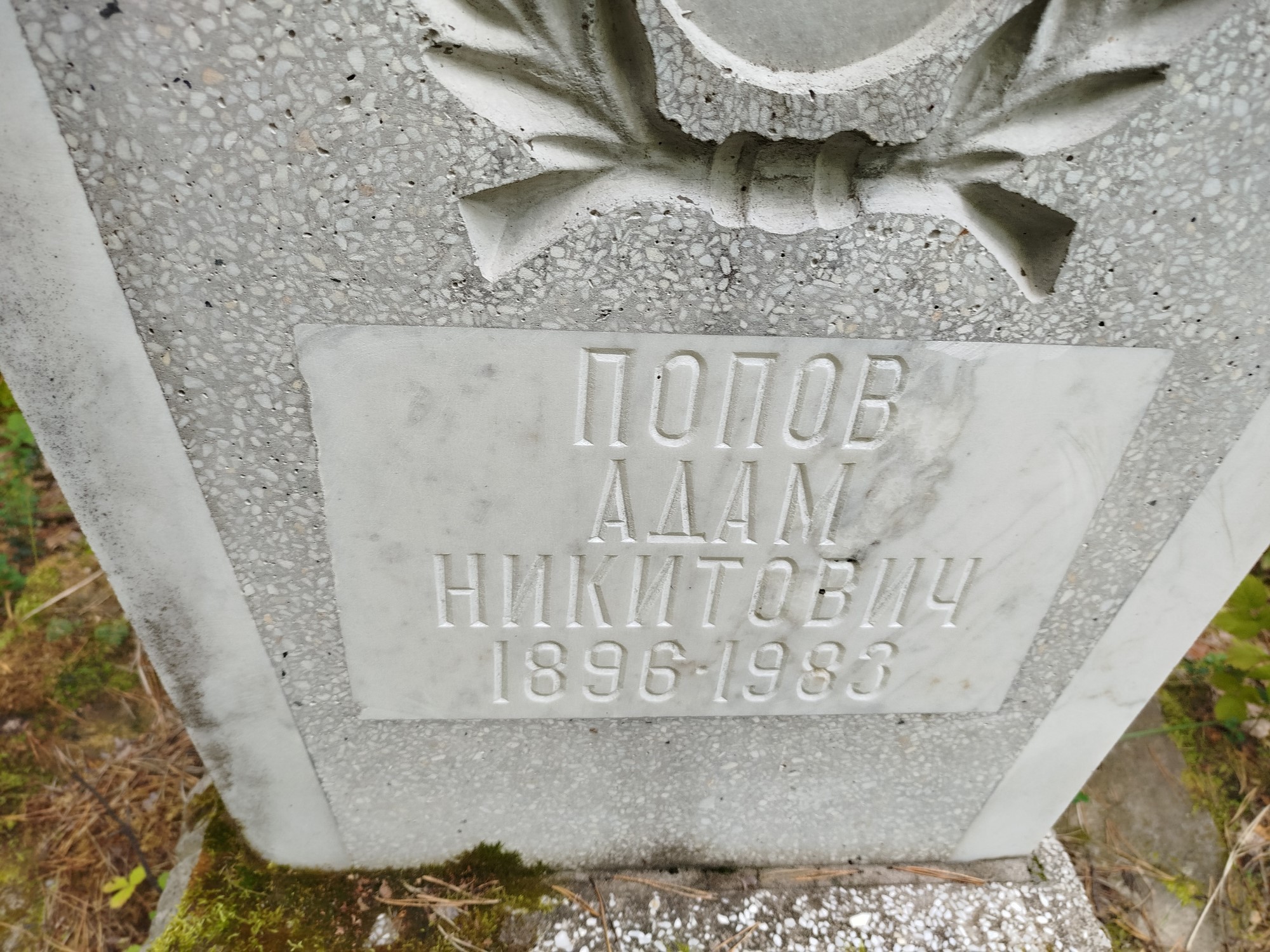 Попов Адам Никитович