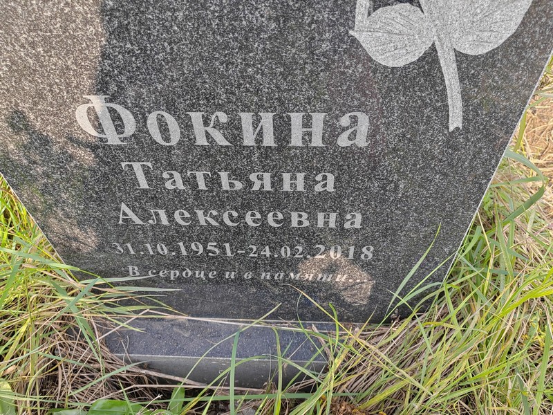Фокина
