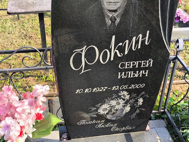 Фокин