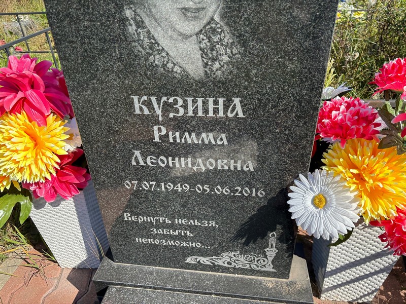 Римма Кузина Леонидовна