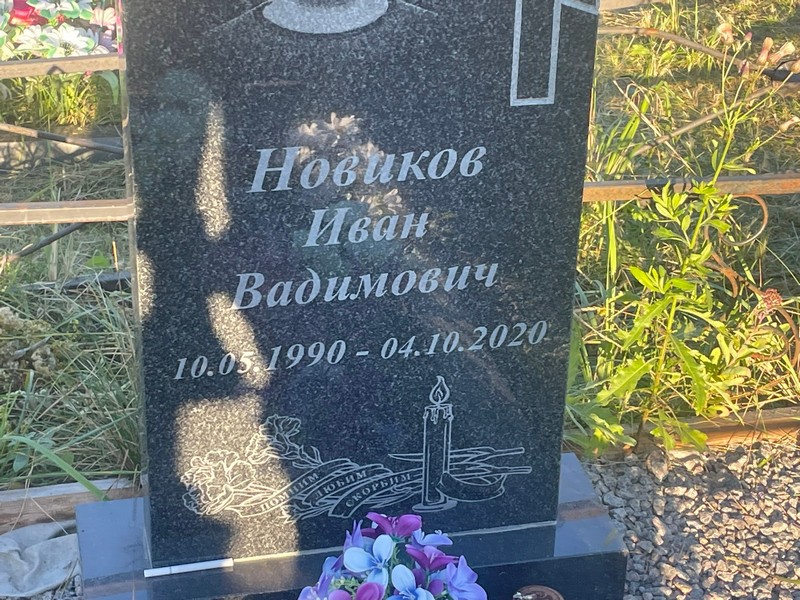 Новиков