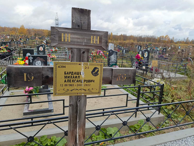Бардашев