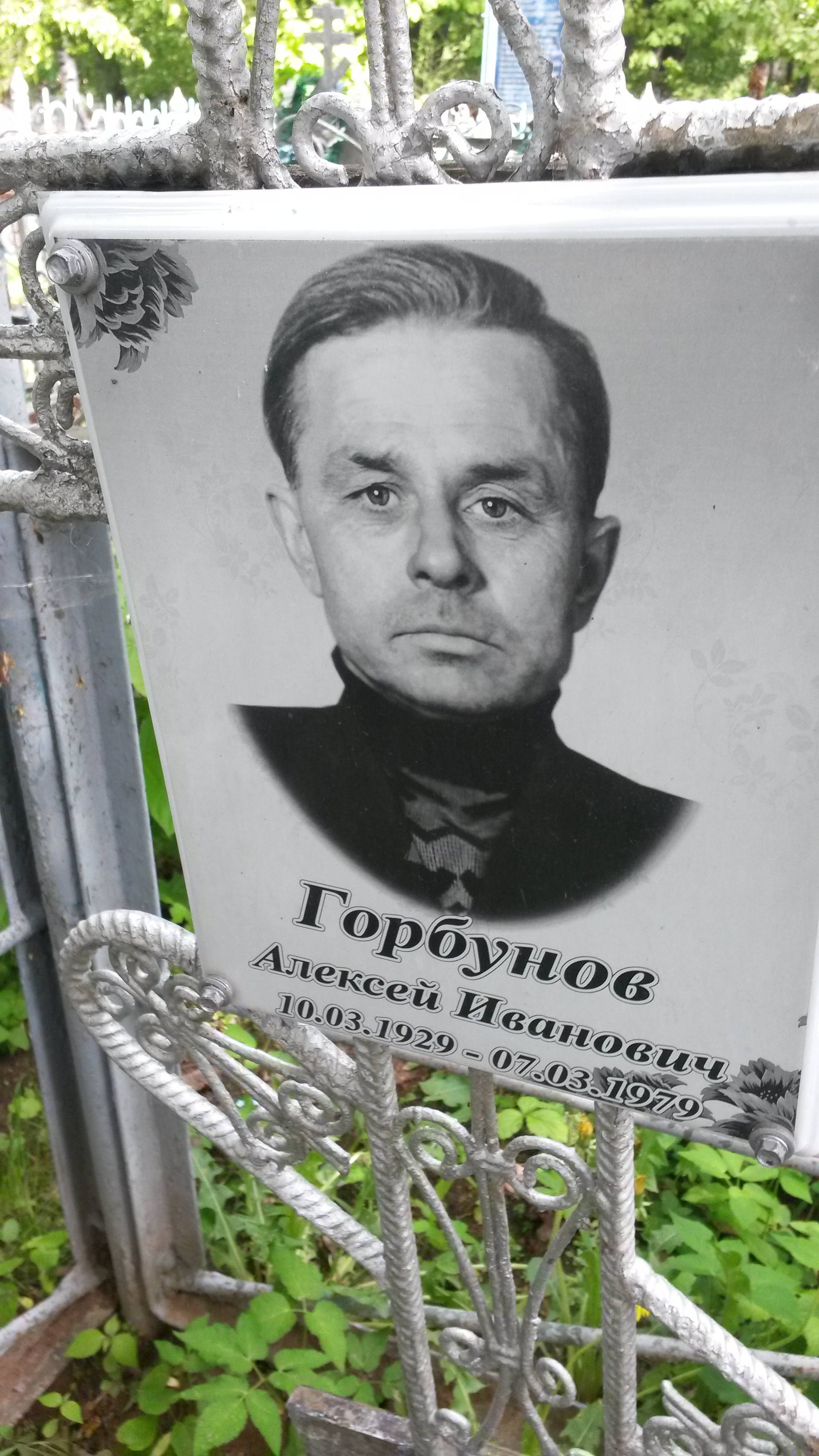 Горбунов Алексей Иванович