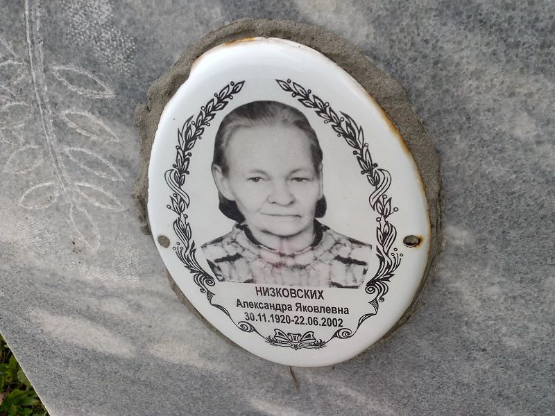 Низковских Александра Яковлевна