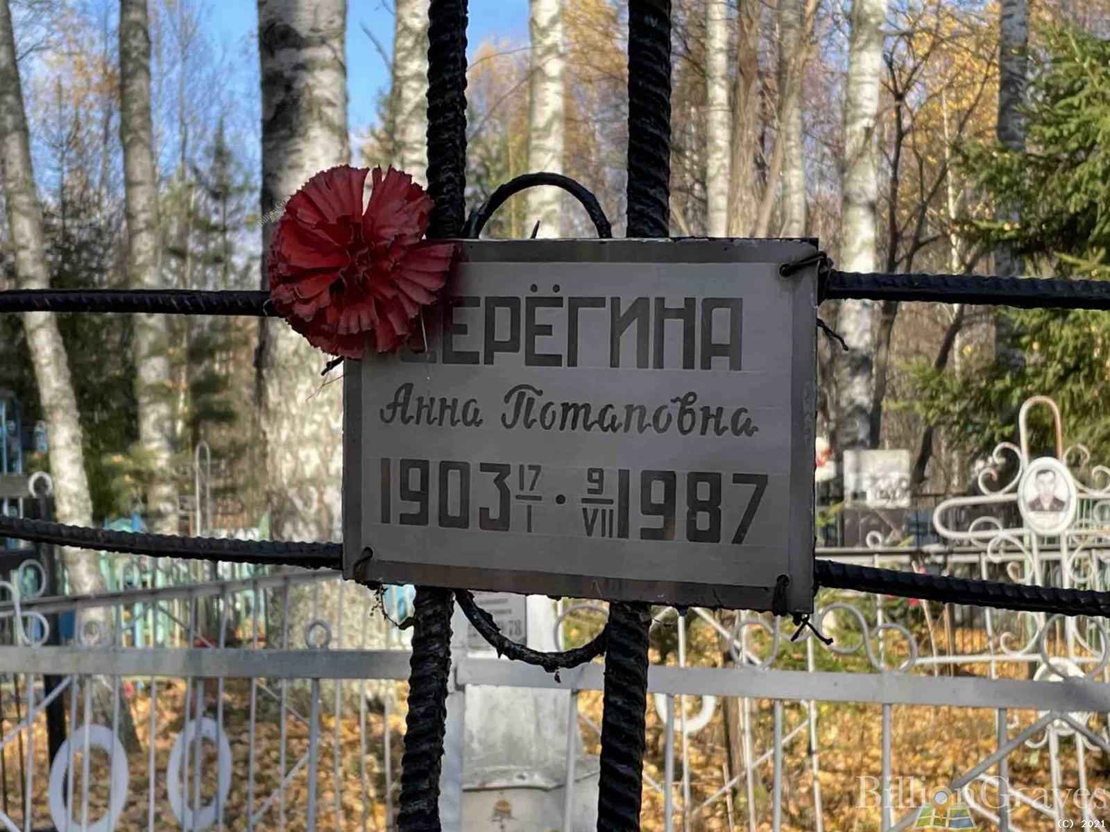 Серёгина Анна Потаповна