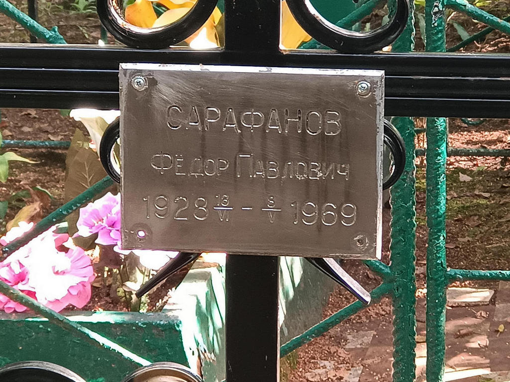 Сарафанов Федор Павлович