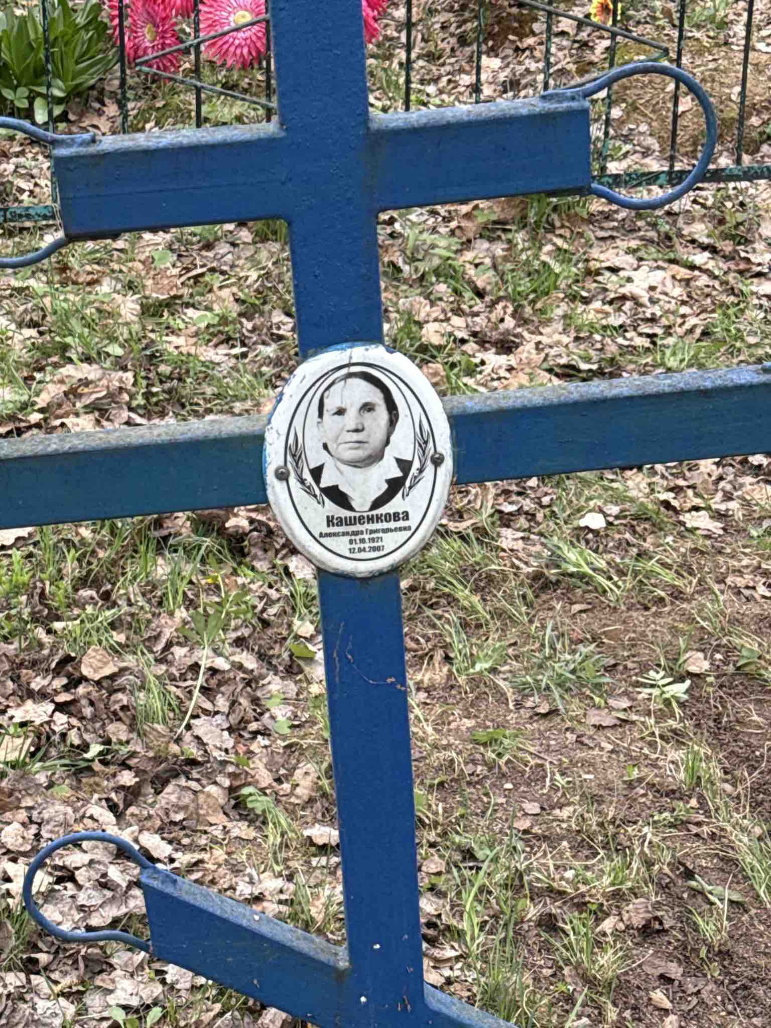 Кашенкова Александра Григорьевна