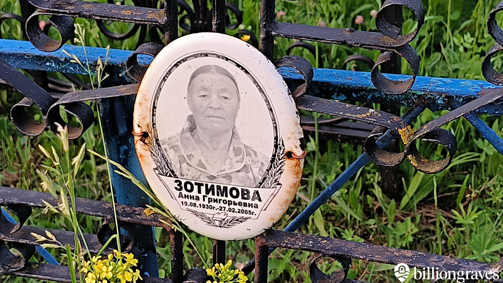 Зотимова Анна Григорьевна