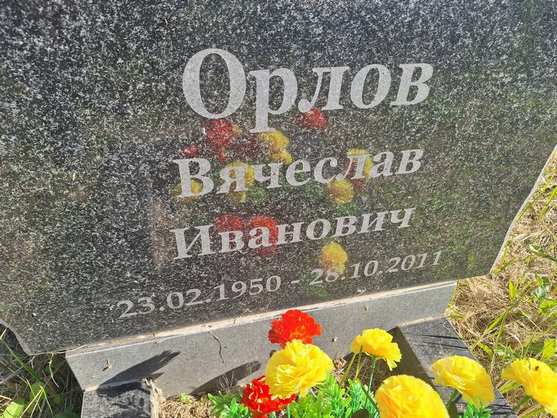 Орлов
