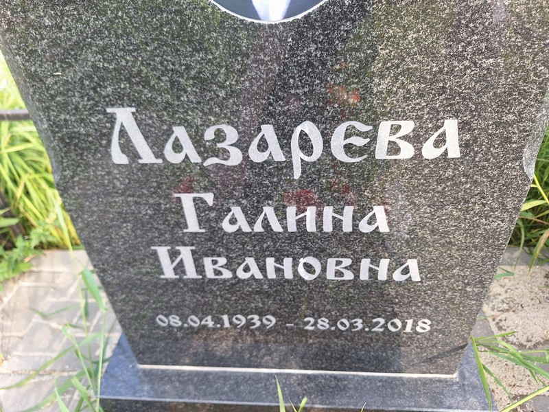 Лазарева