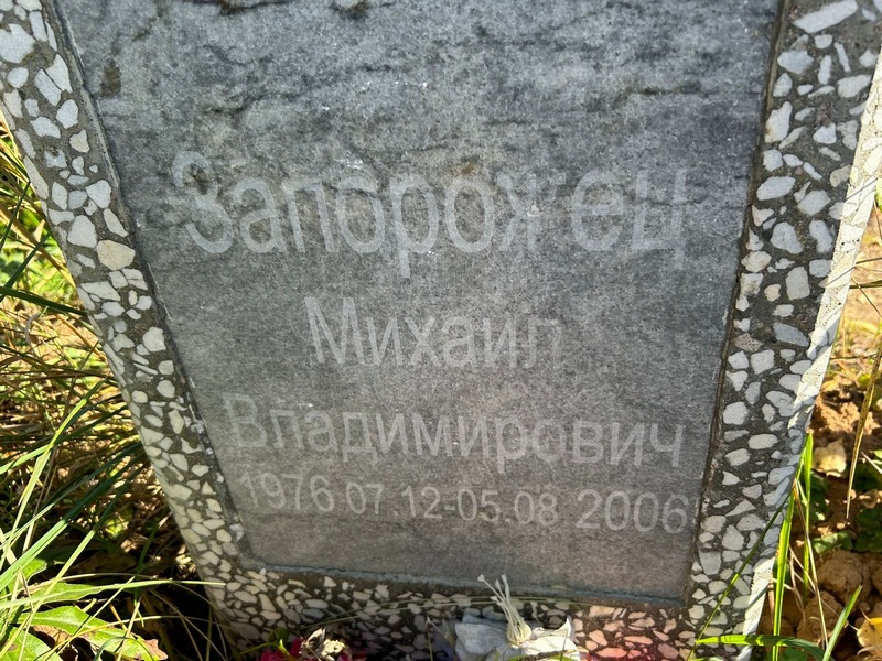 Запорожец