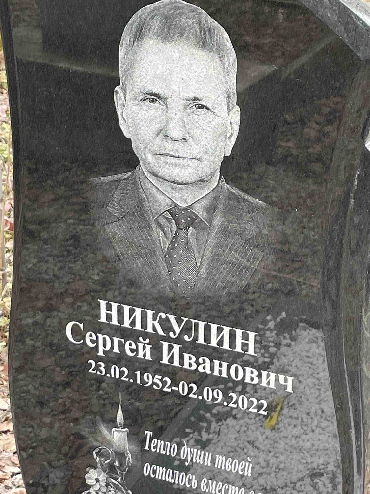 Никулин Сергей Иванович