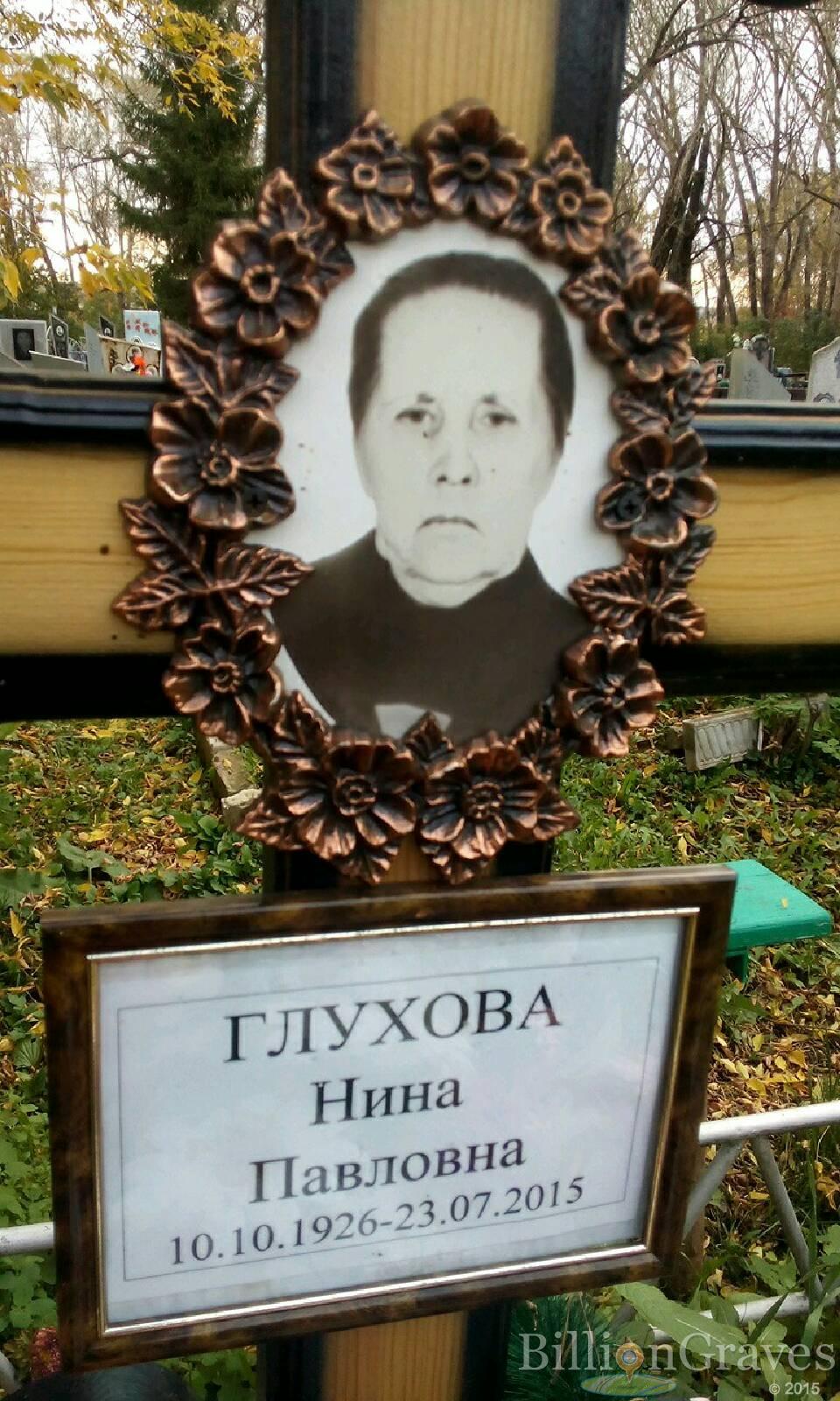 Глухова Нина Павловна