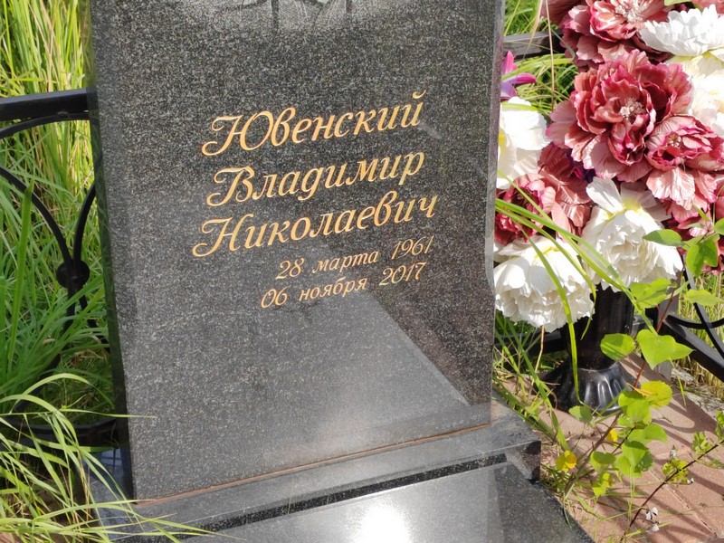 Ювенский