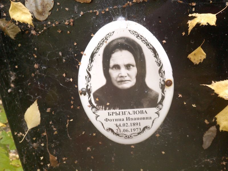 Фотина Брызгалова Ивановна