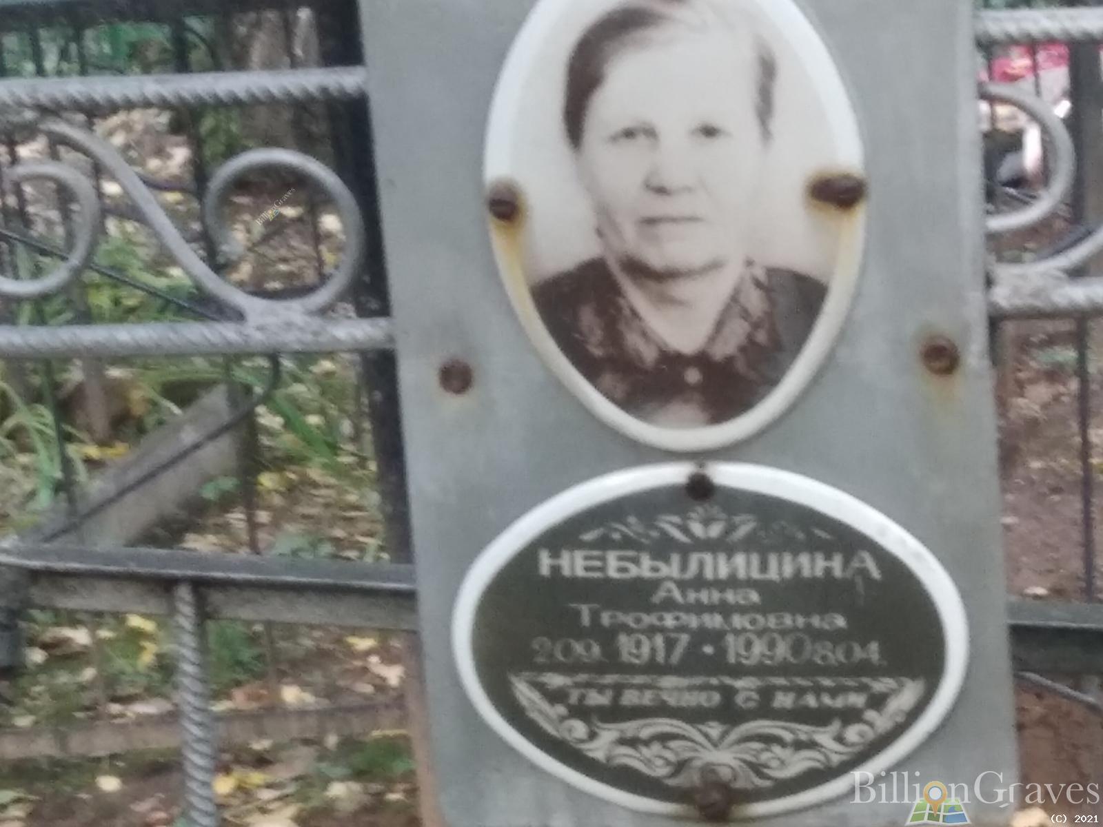 Небылицина Анна Трофимовна