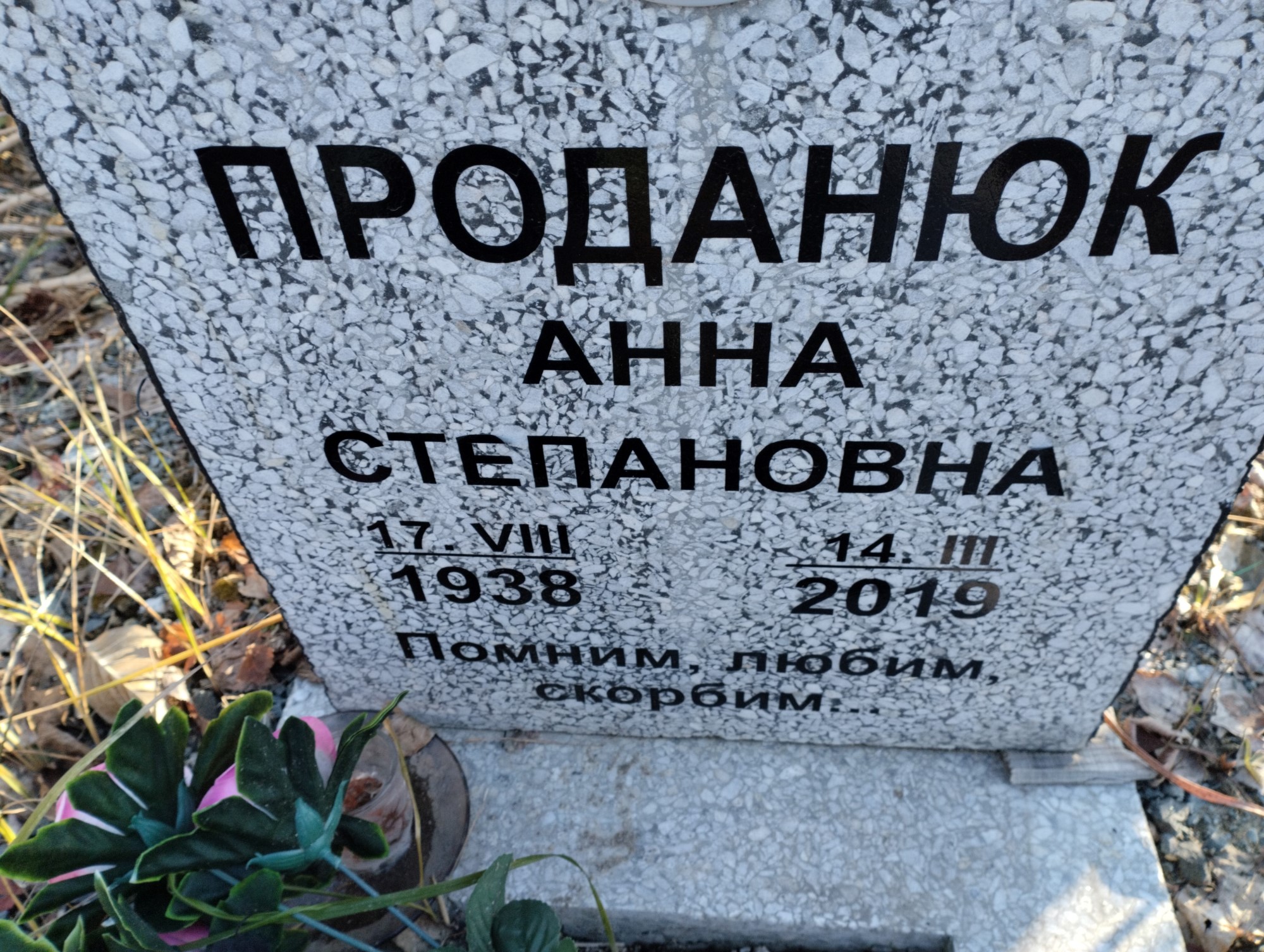 Проданюк Анна Степановна