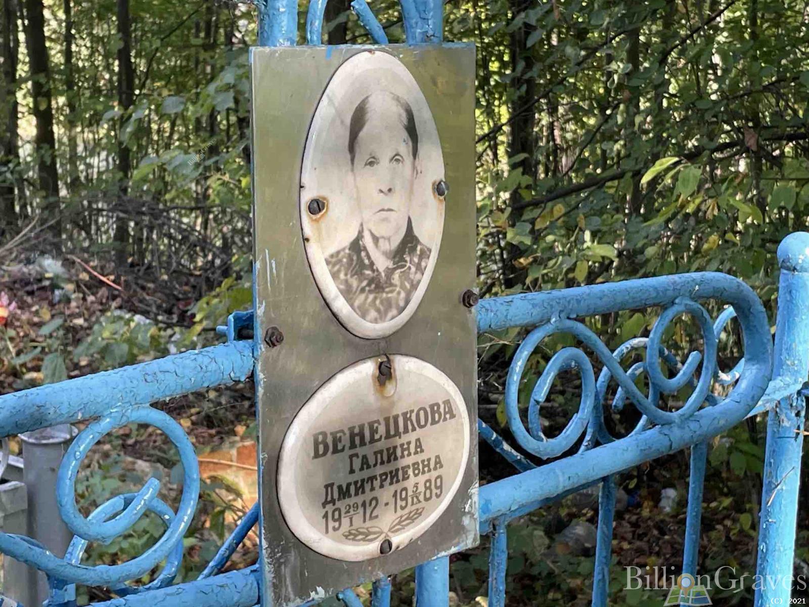 Венецкова Галина Дмитриевна
