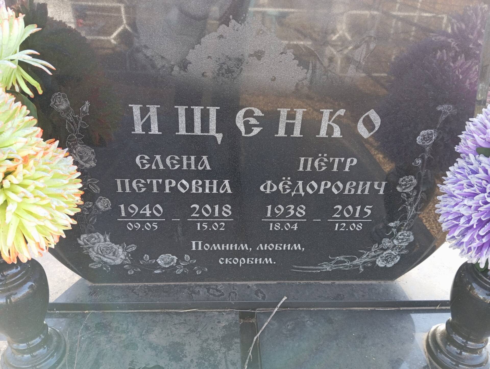 Ищенко Елена Петровна