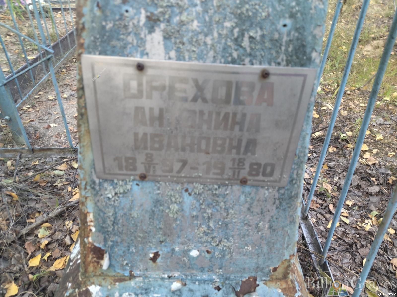 Орехова Антонина Ивановна