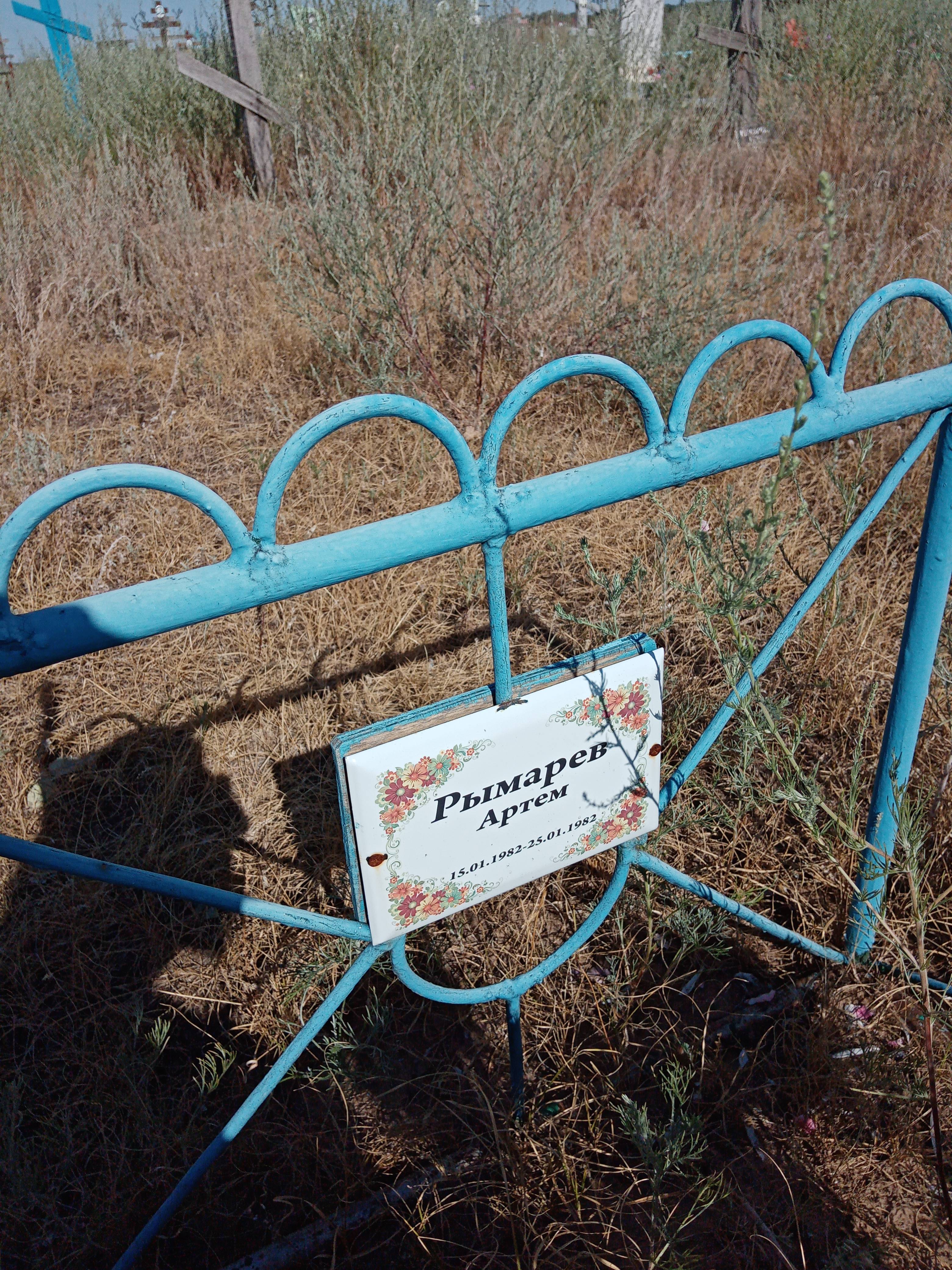 Рымарев Артем
