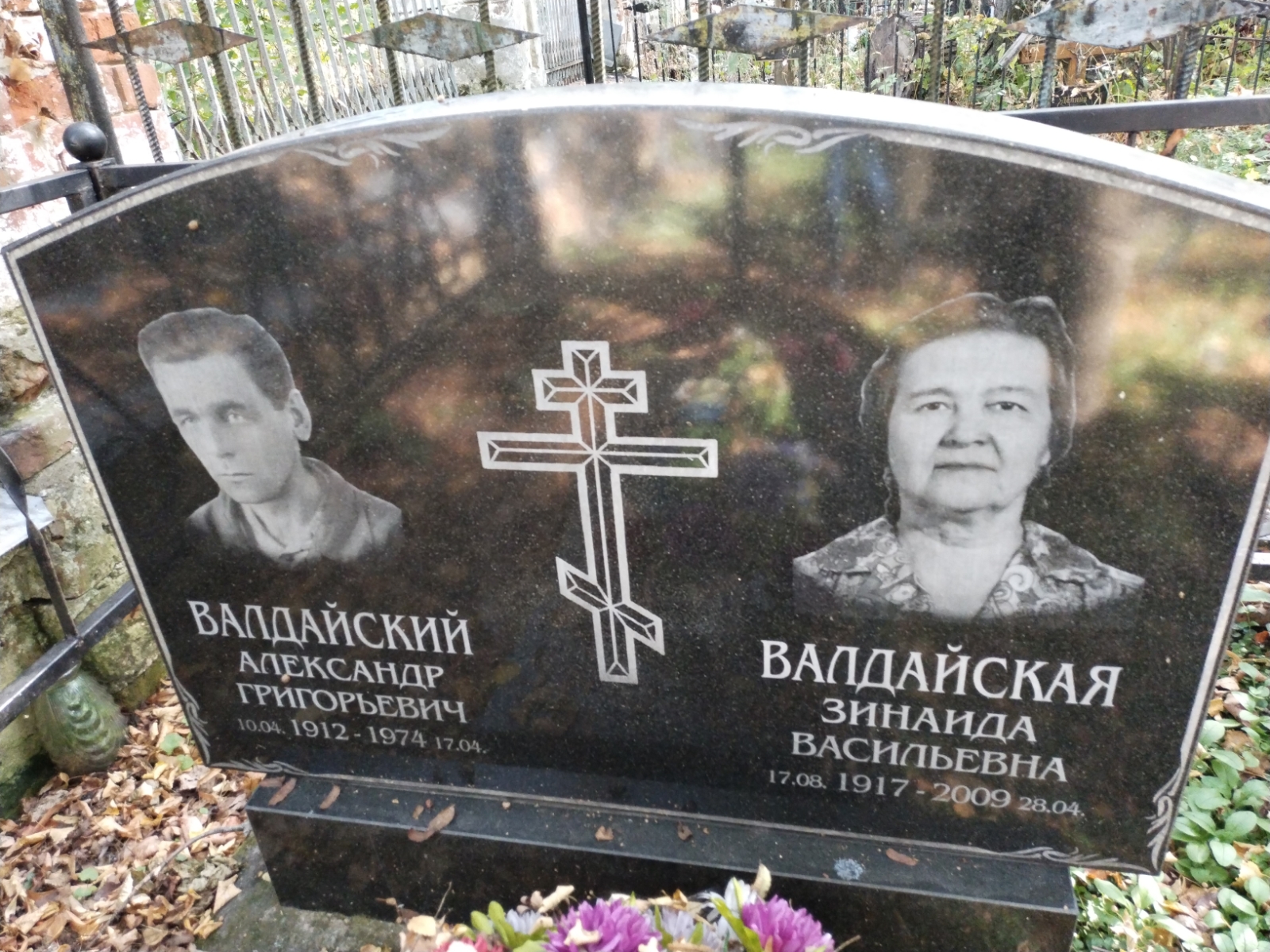 Валдайский Александр Григорьевич