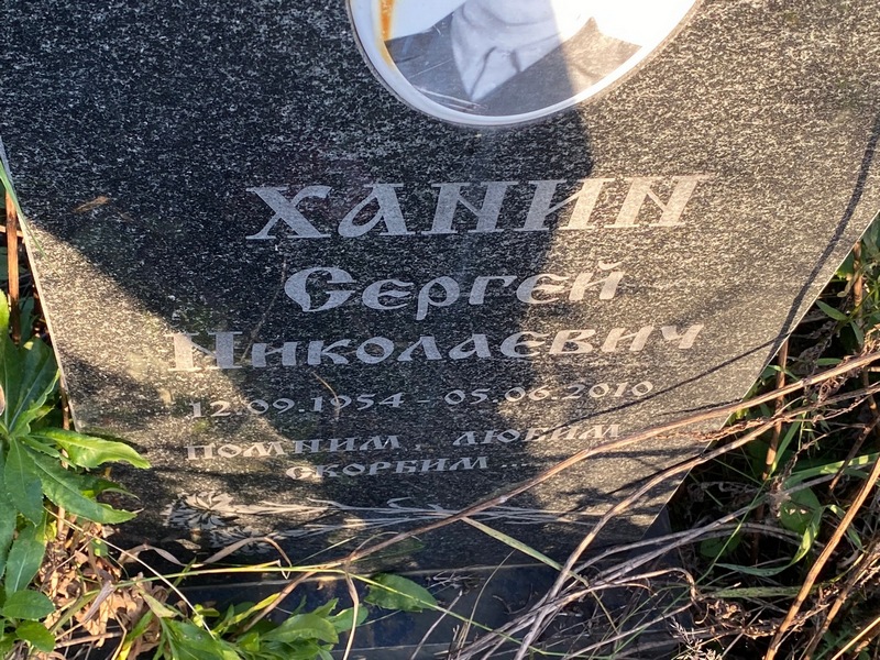 Ханин