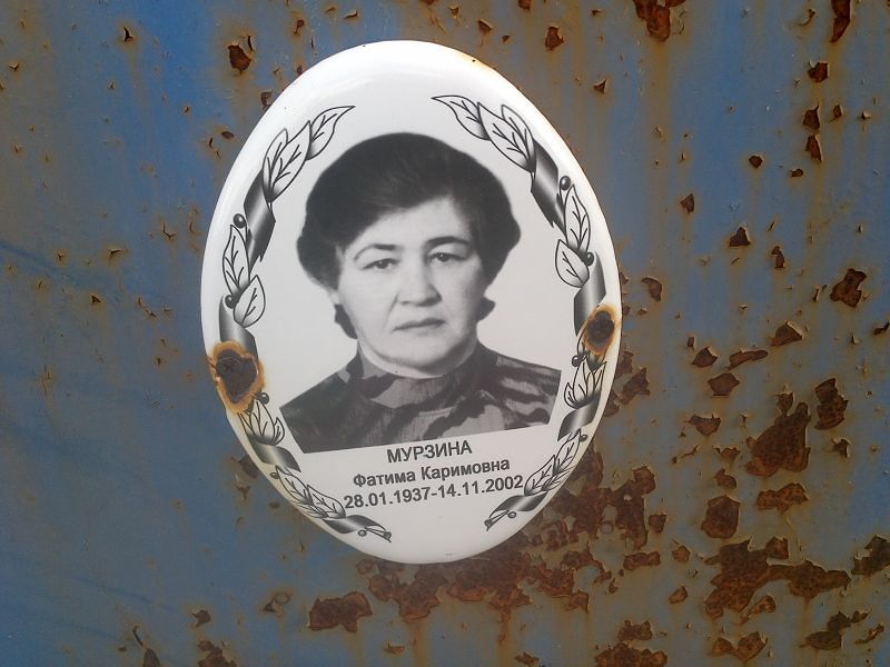 Фатима Мурзина Каримовна