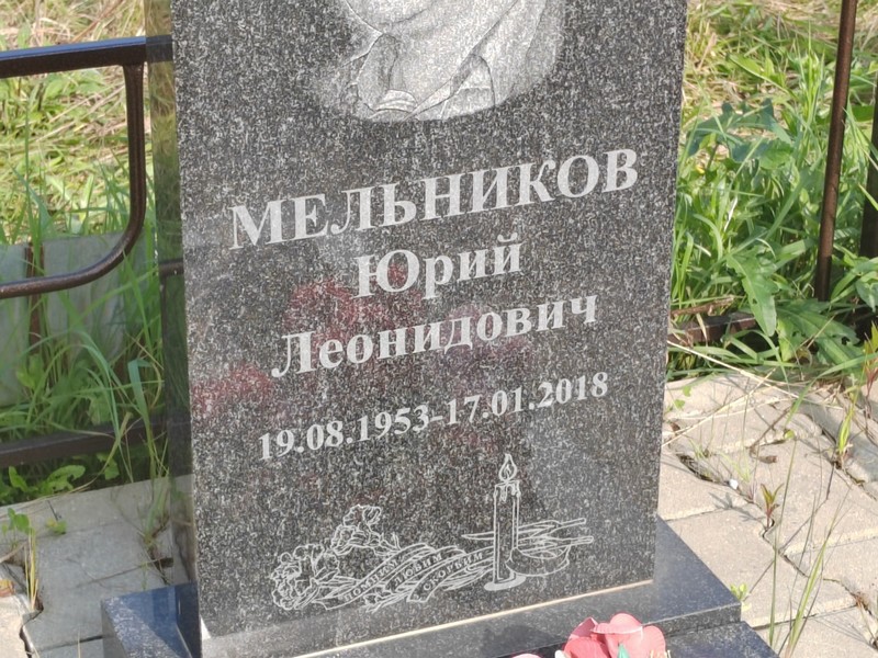 Мельников