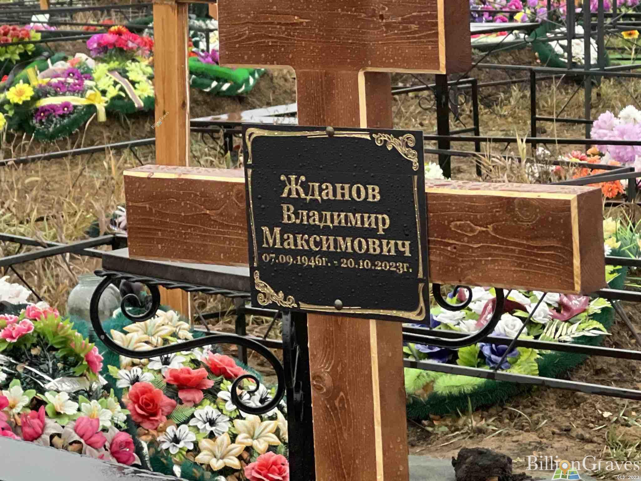 Жданов Владимир Максимович