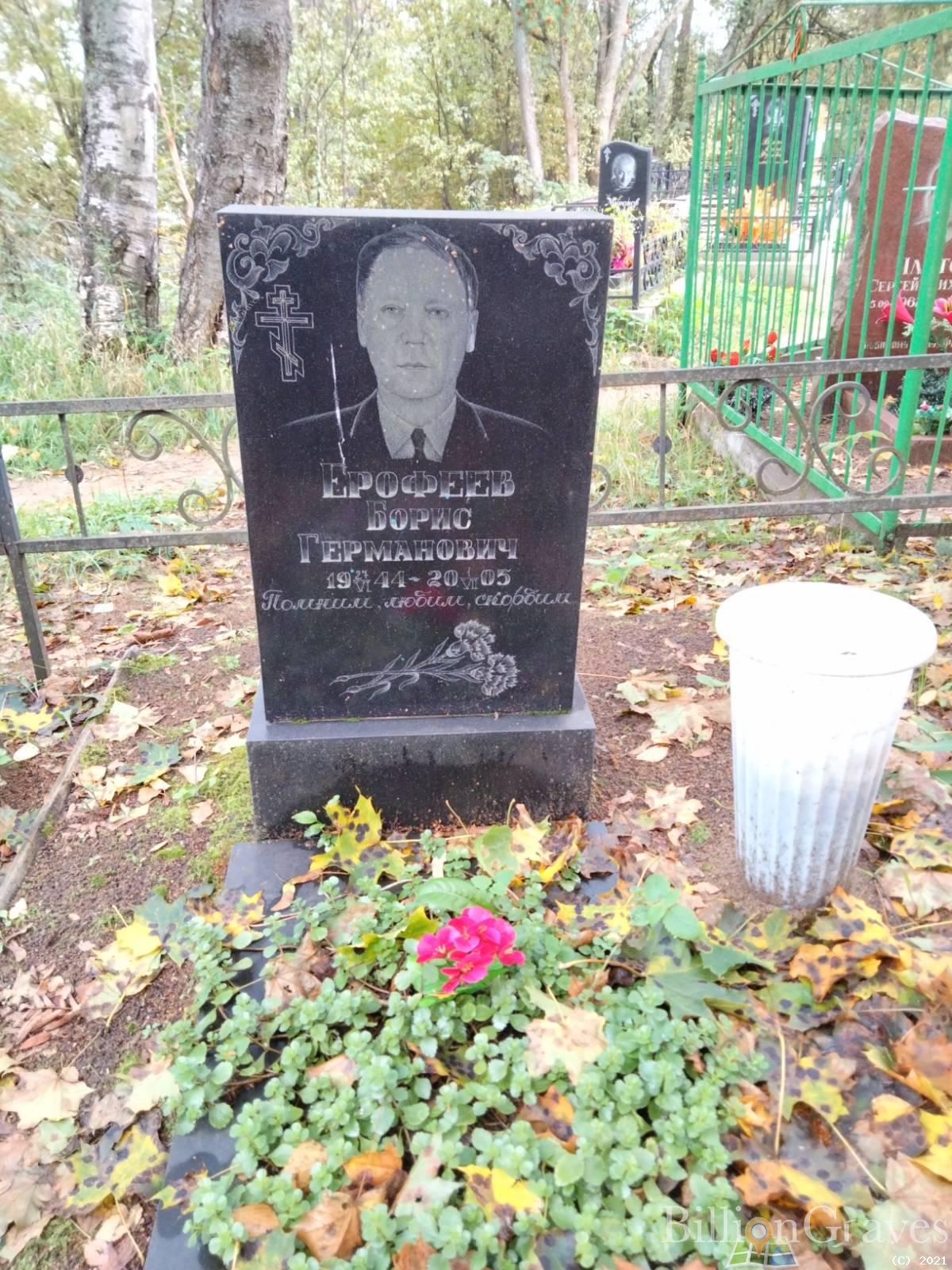 Ерофеев Борис Германович