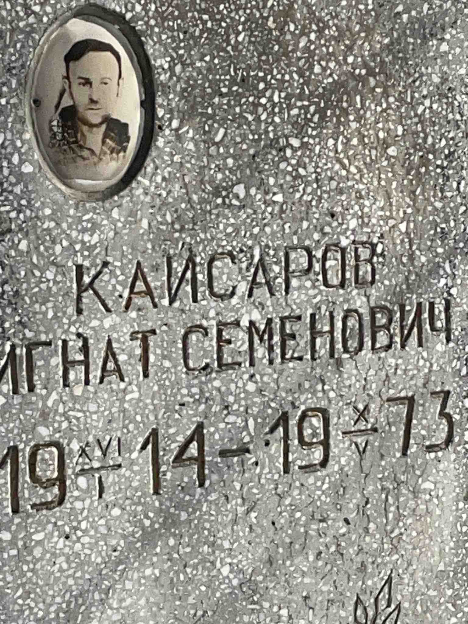 Каисаров Игнат Семёнович