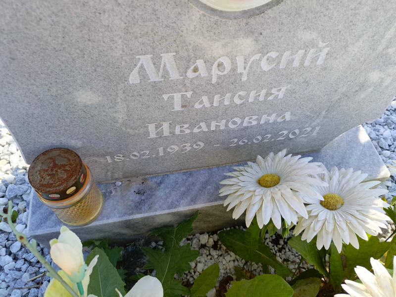 Таисия Марусий Ивановна