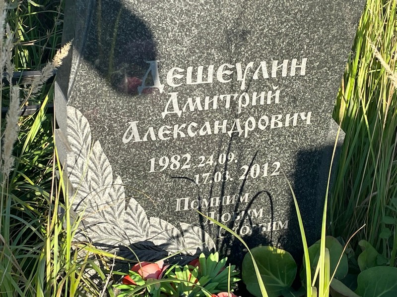 Дешеулин