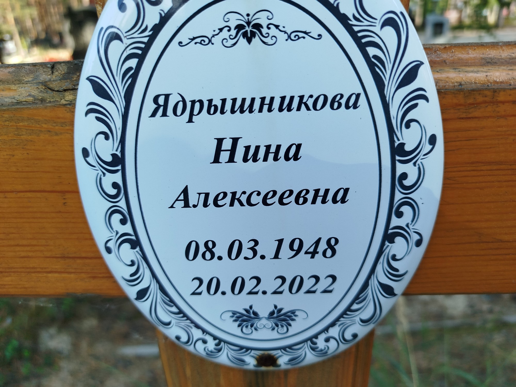 Ядрышникова Нина Алексеевна