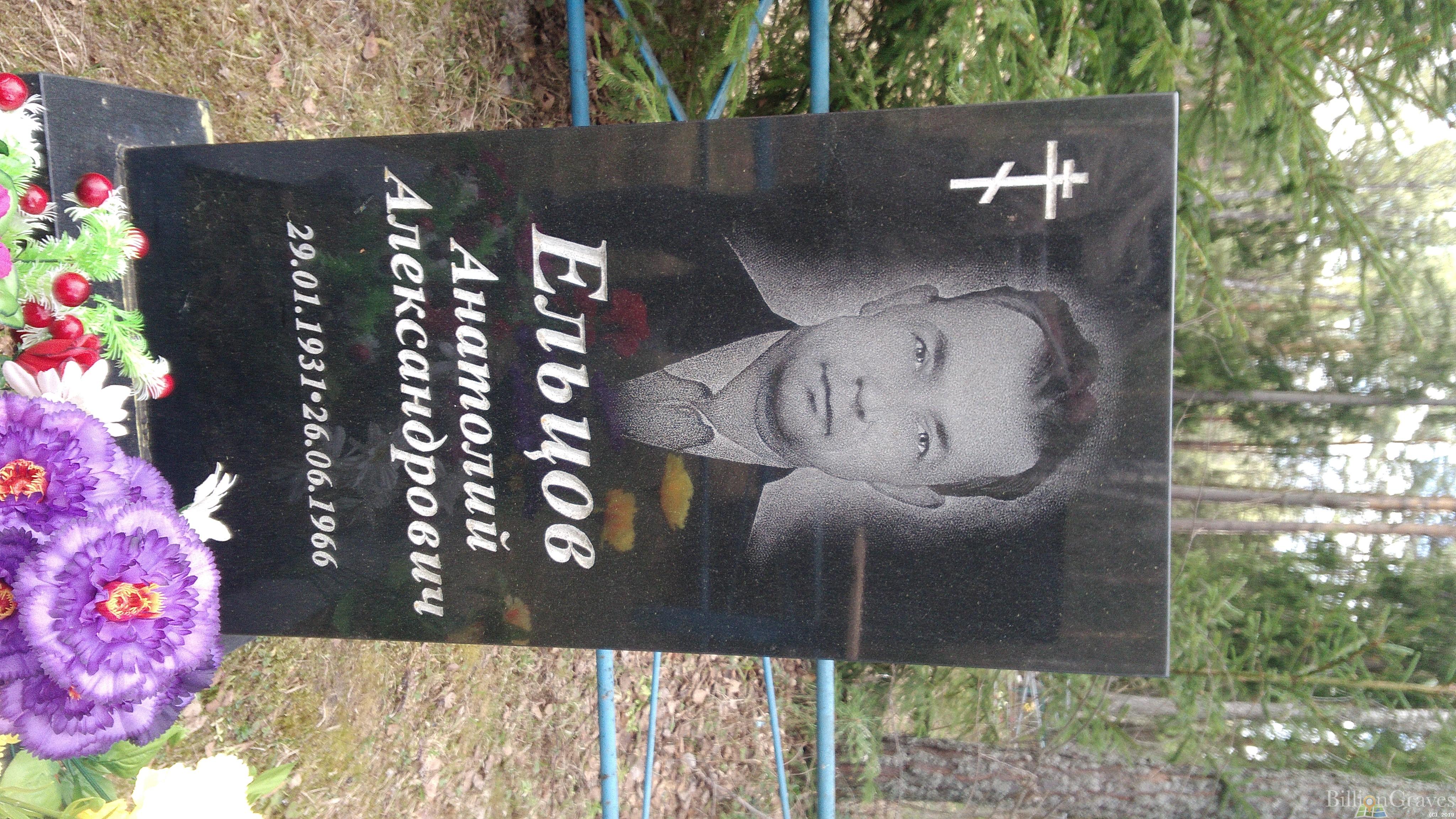 Ельцов Анантолий Александрович