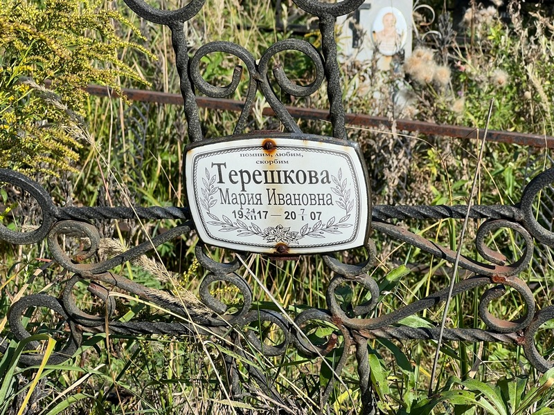 Терешкова