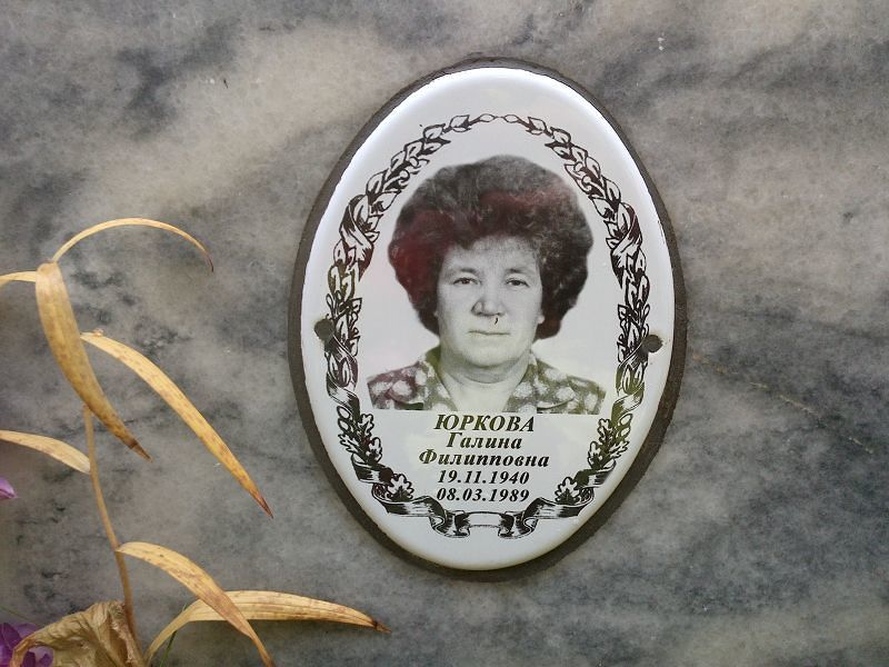 Юркова