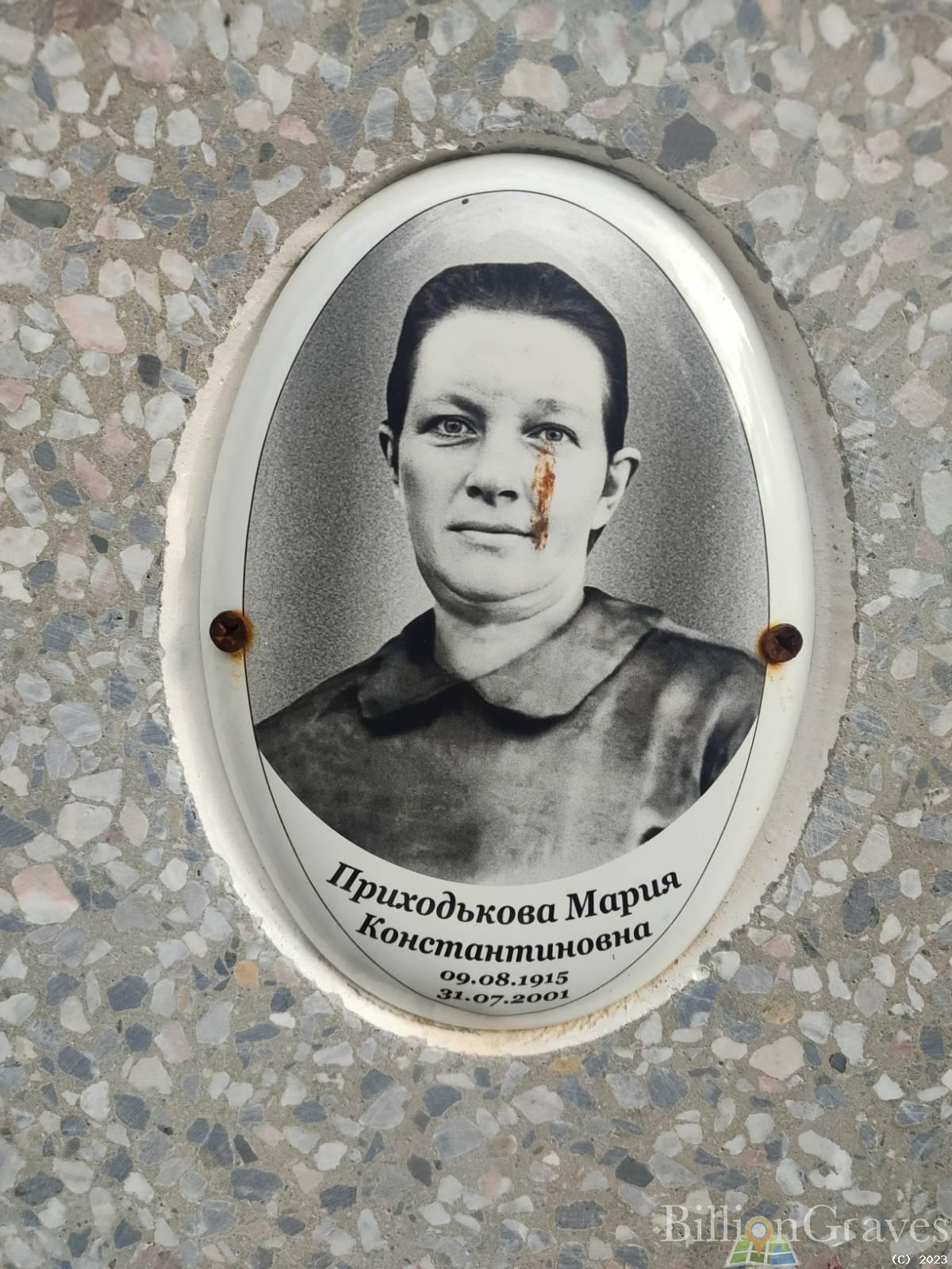 Приходькова Мария Константиновна