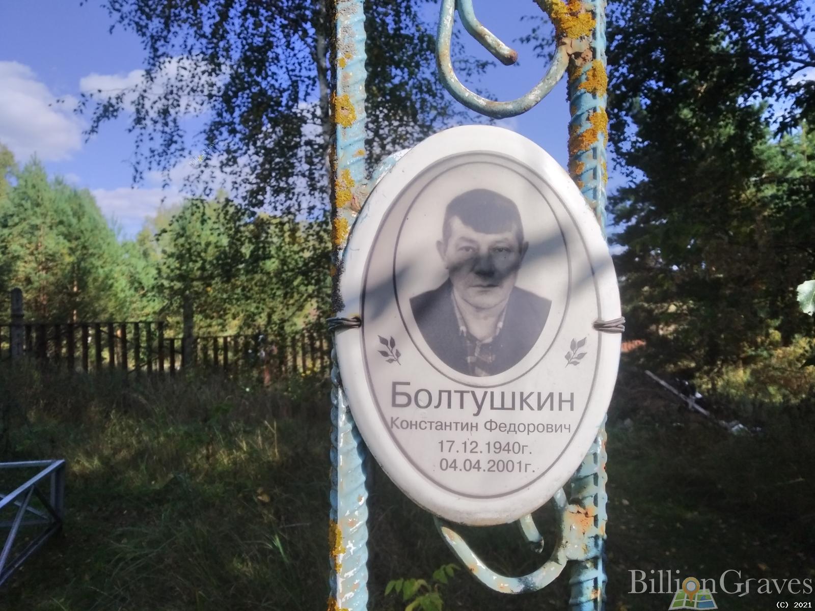 Болтушкин Константин Федорович