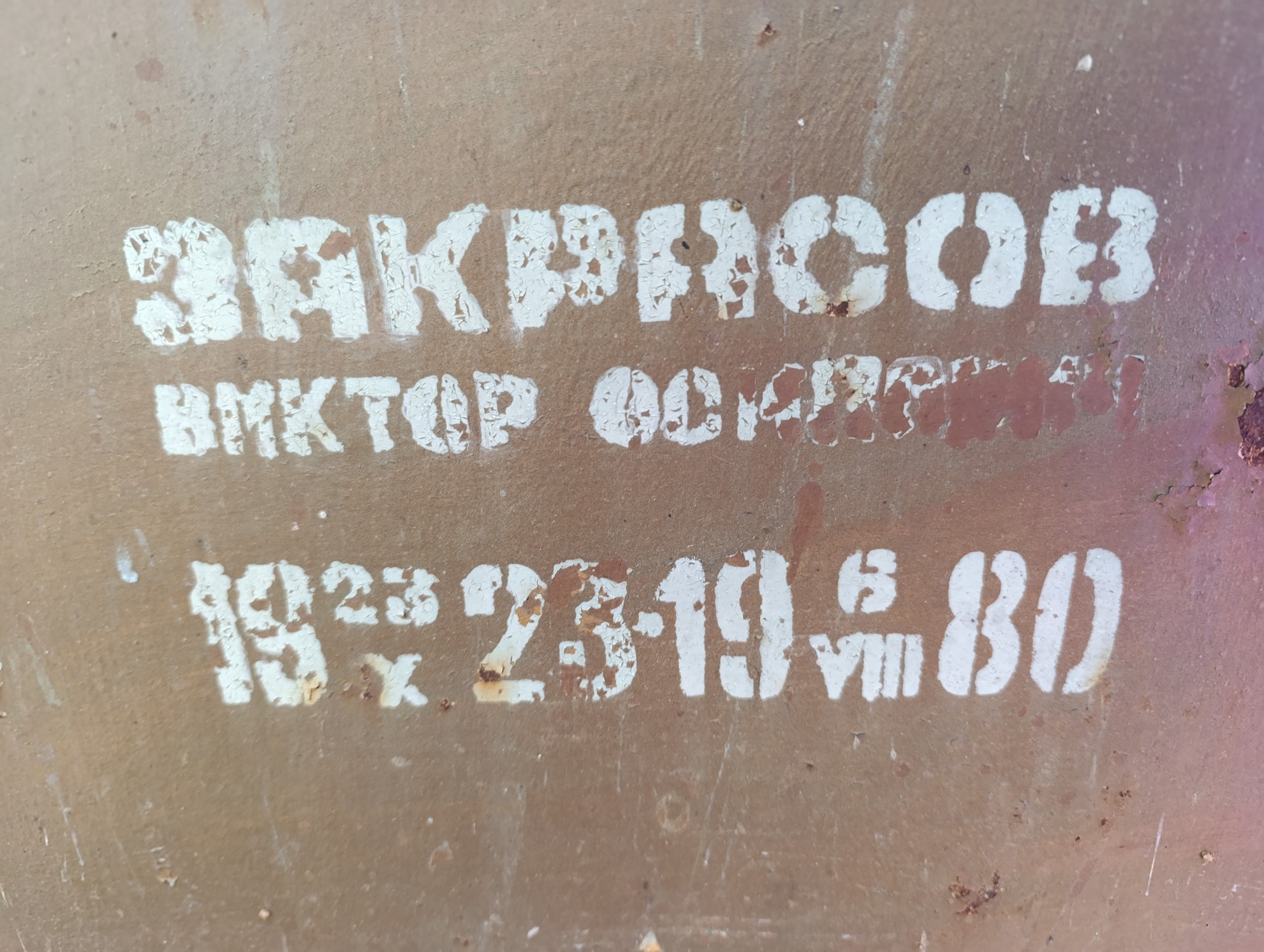 Закрасов Виктор Осипович