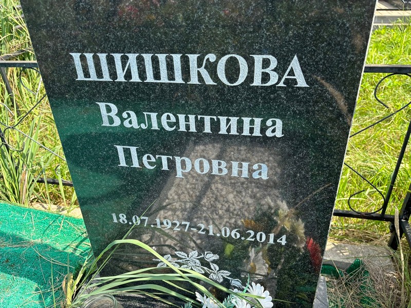 Шишкова