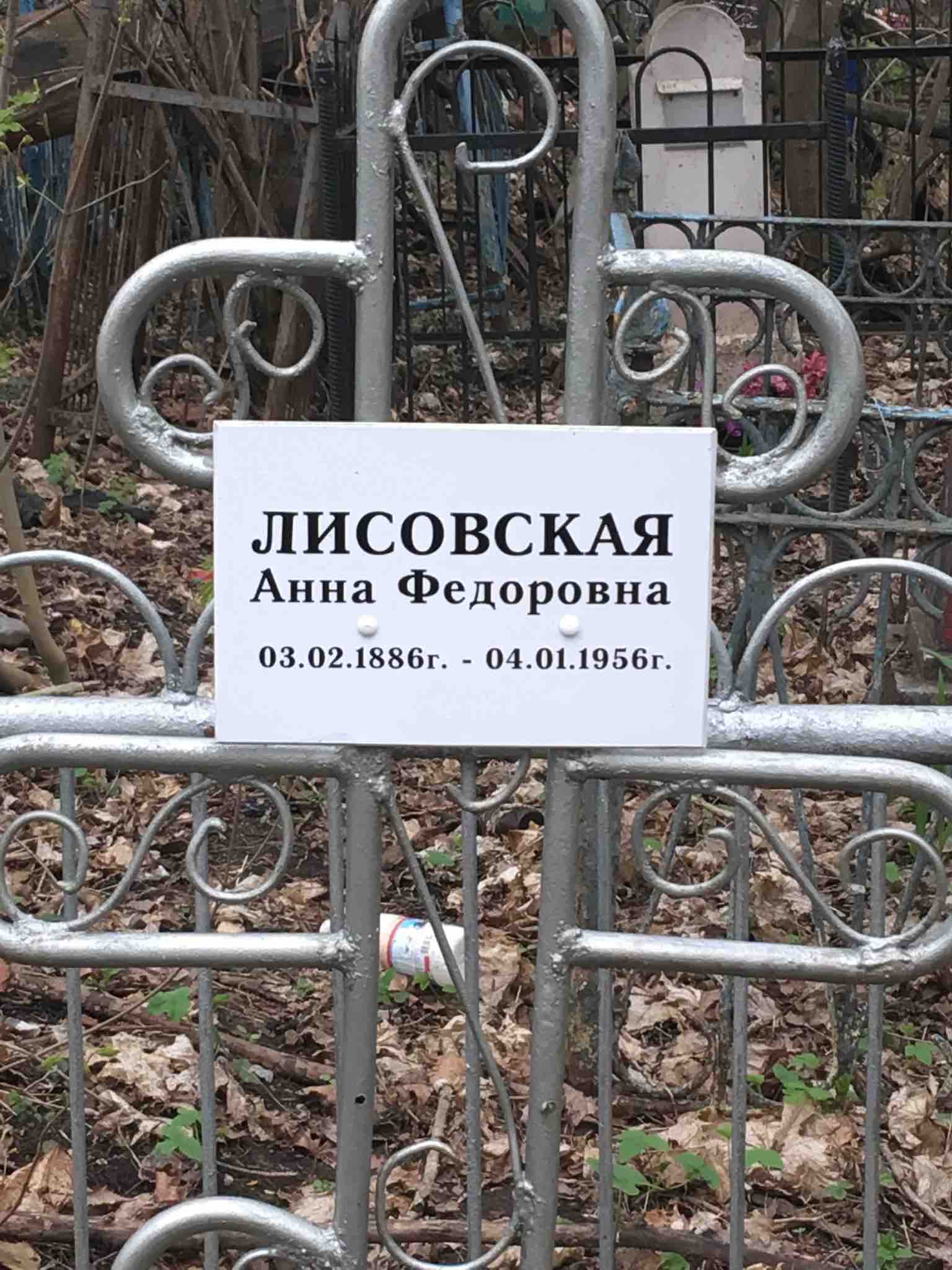 Лисовская Анна Федоровна