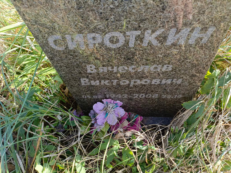 Сироткин