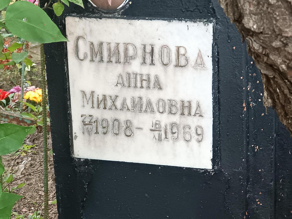 Смирнова Анна Михайловна