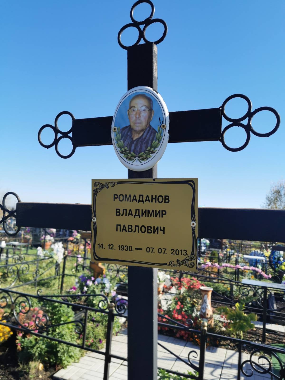 Ромаданов Владимир Павлович