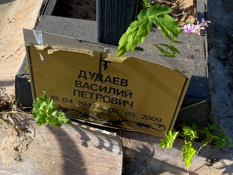 Дудаев