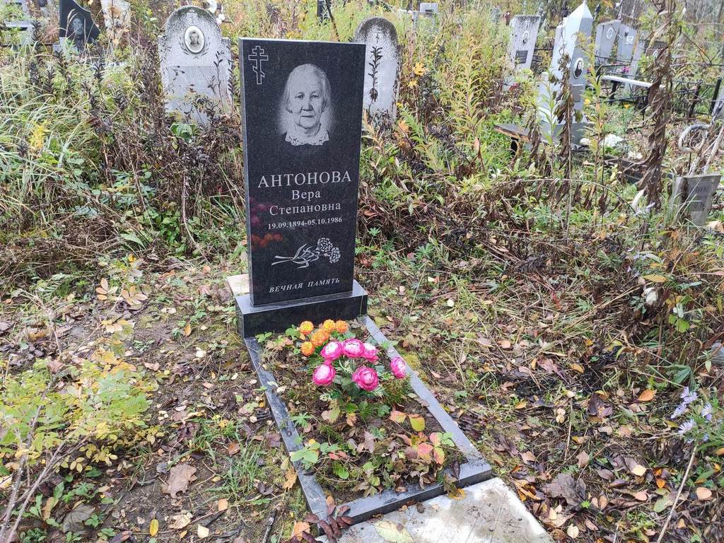 Антонова Вера Степановна